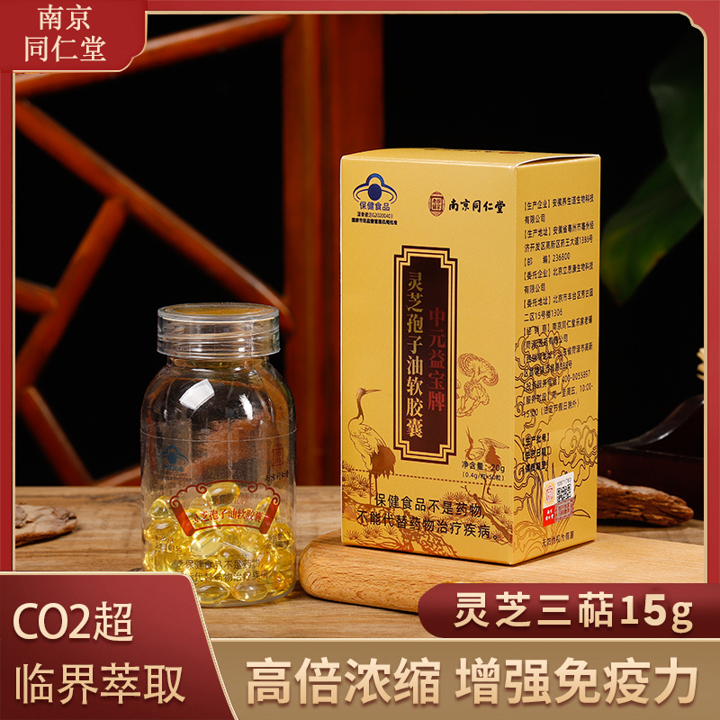 南京同仁堂灵芝孢子油软胶囊中老年人增强免疫力保健品乐家老铺