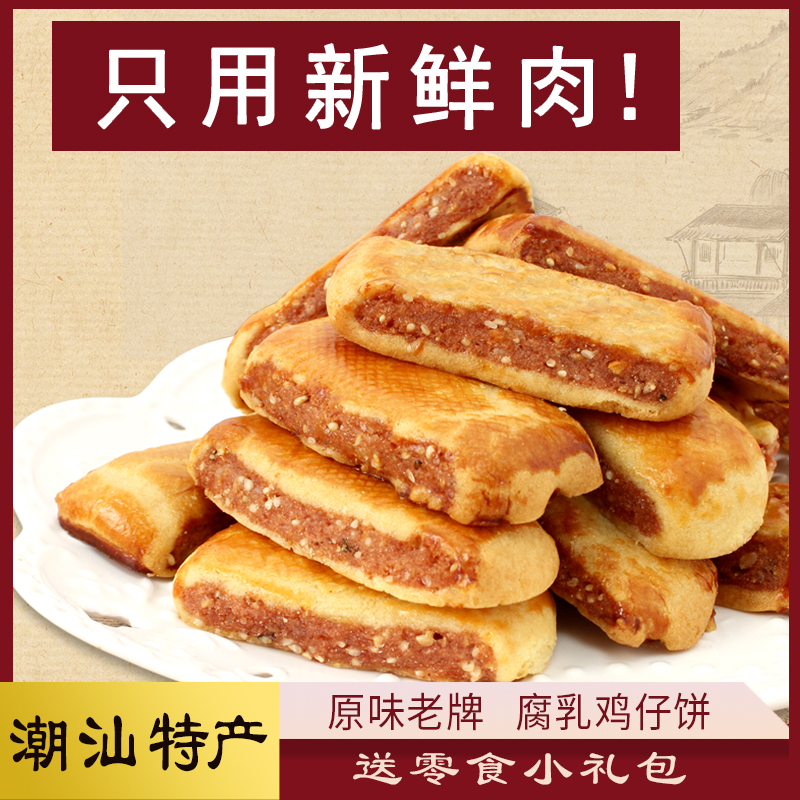 广东潮汕特产休闲食品零食小吃年货小零食腐乳条腐乳鸡仔饼