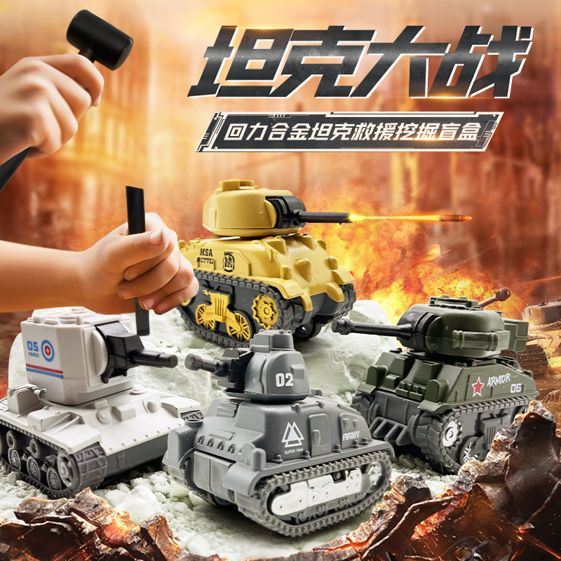坦克车军事车考古挖掘玩具儿童合金仿真军事模型男孩挖掘挖宝盲盒
