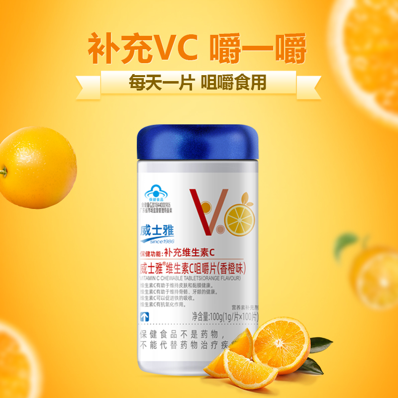威士雅维生素C咀嚼片香橙蓝莓柠檬味 成人补充维生素C 营养VC片
