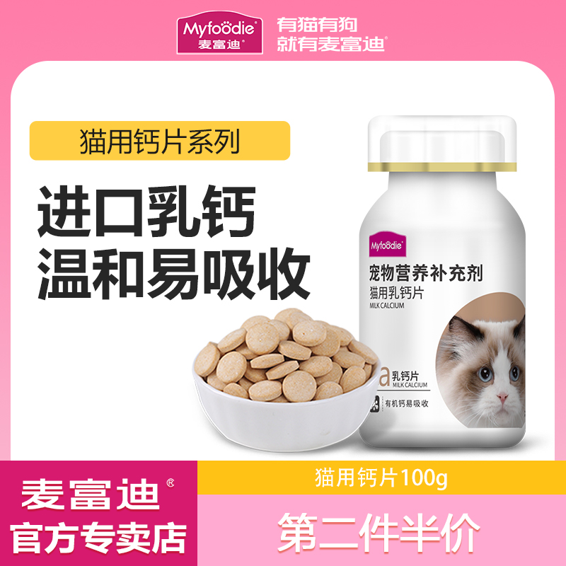 麦富迪猫用乳钙钙片猫咪专用营养品宠物成幼猫保健品健骨补钙100g