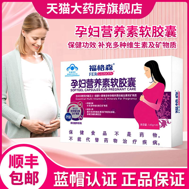 福格森孕妇营养素软胶囊孕产妇多种维生素矿物质保健品旗舰店dy7