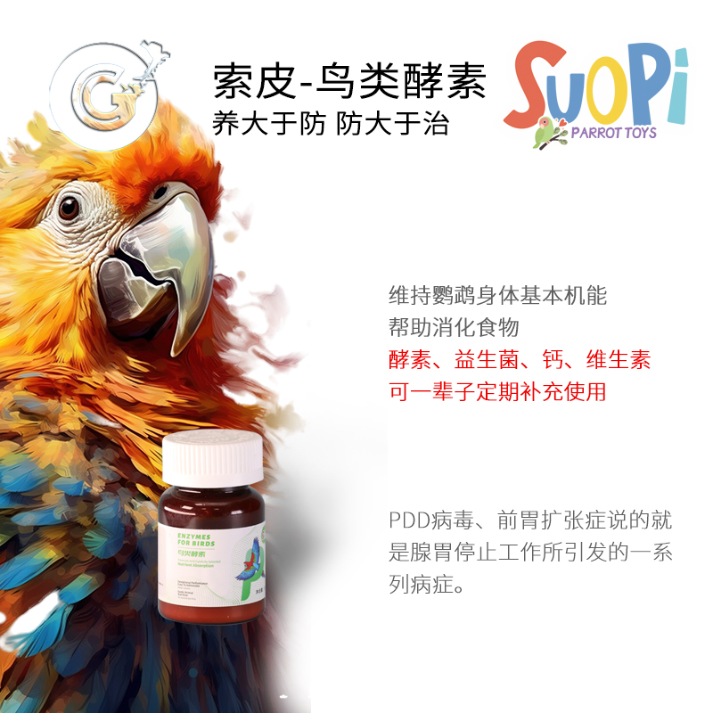 索皮鸟类酵素促进肠胃蠕动消化粉剂  CG鹦鹉工作室25-4