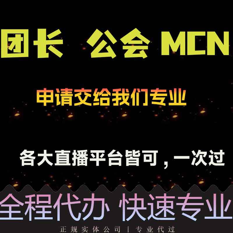 抖音团长快手公会MCN招商团长机构入驻视频号工会服务商申请开通