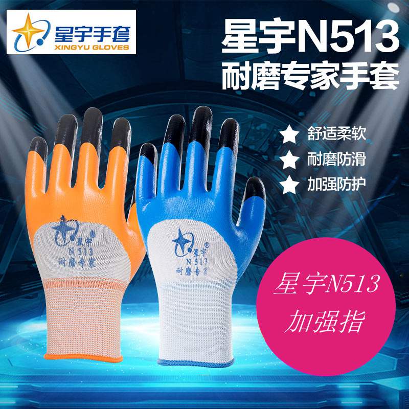 星宇N513加强指耐磨丁腈胶皮劳保工作防护耐油防滑防油防水手套