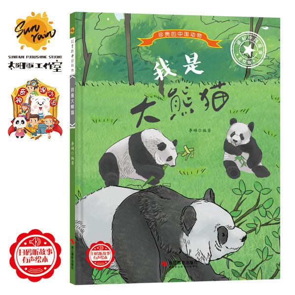 精装硬壳硬面绘本中国的珍贵动物全套15本 我是大熊猫 0-3-4-5-6岁幼儿童宝宝早教启蒙亲子阅读幼儿园早教经典睡前图画物绘本图多