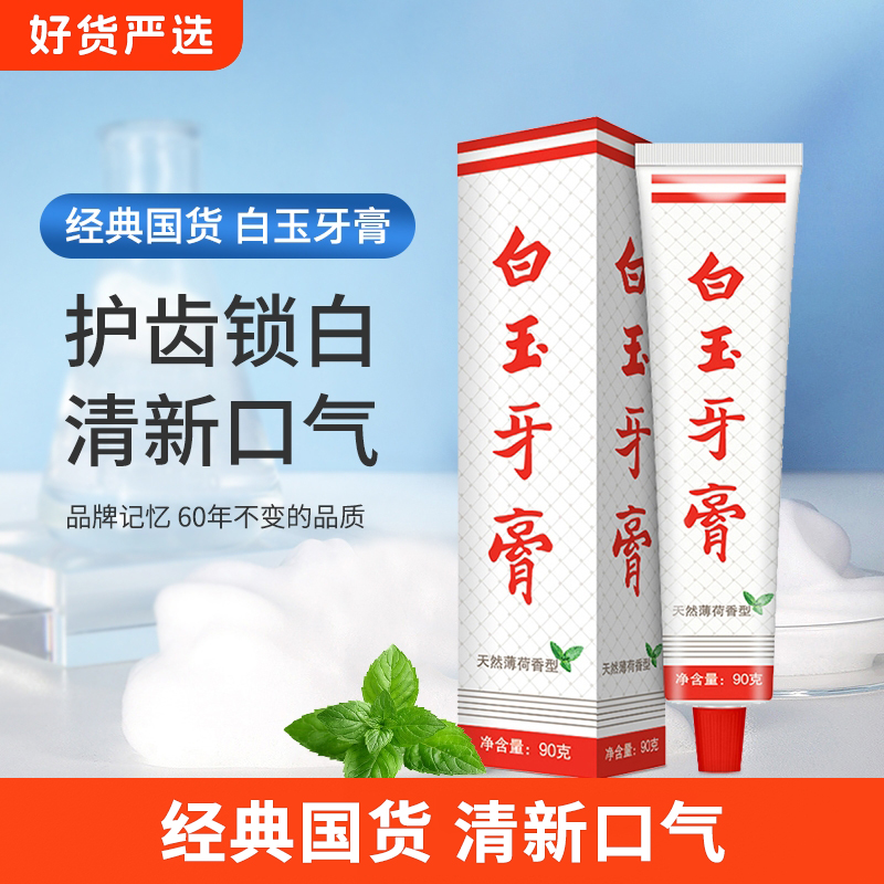 上海白玉牙膏90g口腔薄荷清新口气经典国货老牌碳酸钙单品防蛀齿