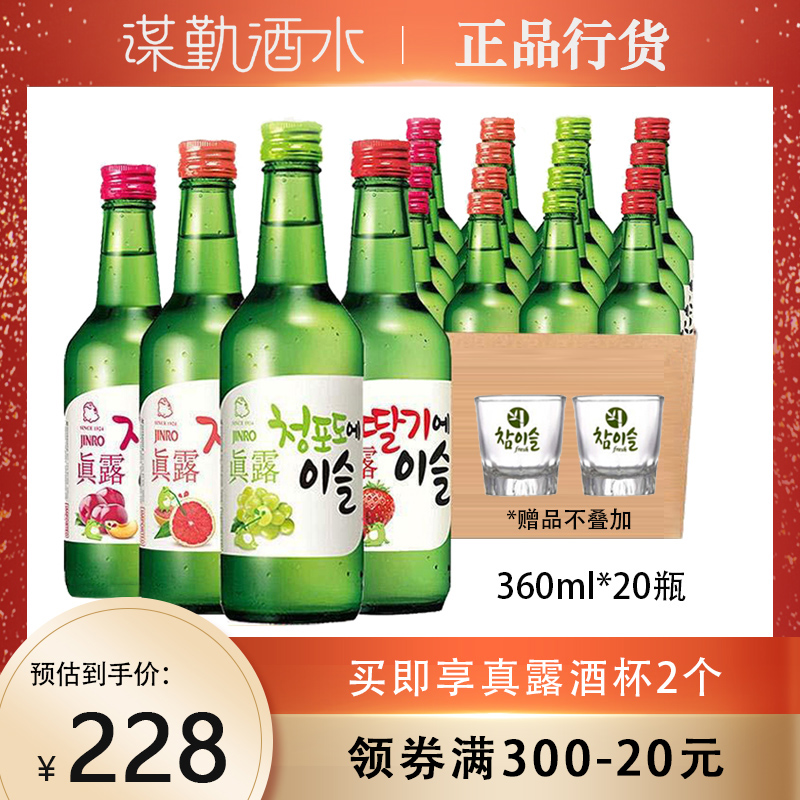 韩国进口真露烧酒20瓶 草莓味原味青葡萄味非清酒女生甜酒 真露