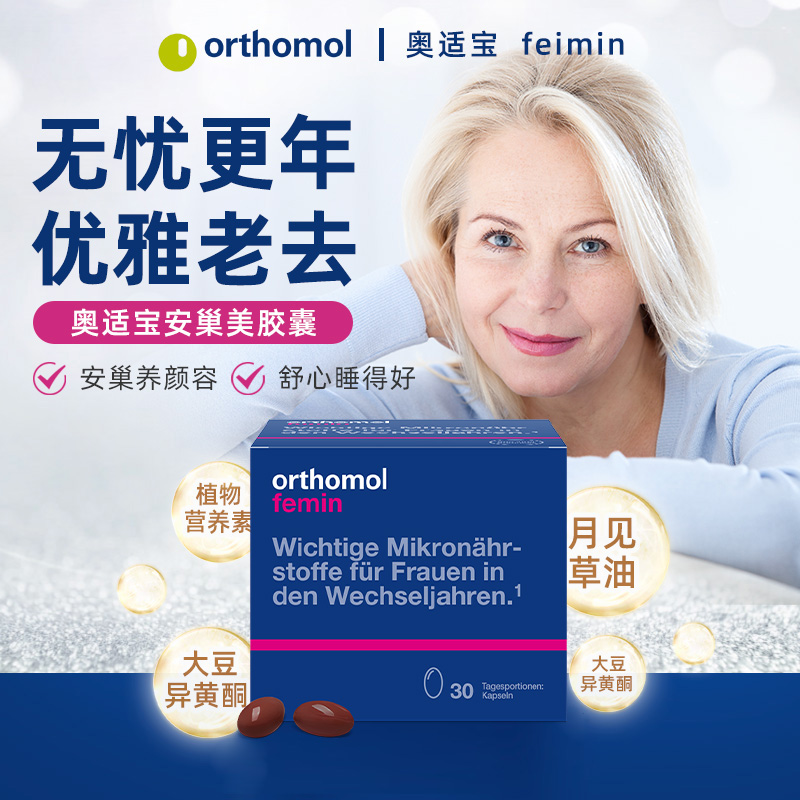 奥适宝Orthomol Femin 30中老年女性滋养保健品 调节更年期异黄酮