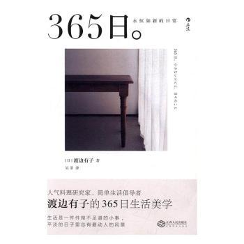 365日：永恒如新的日常(日)渡边有子著9787210089162文学/外国随笔/散文集