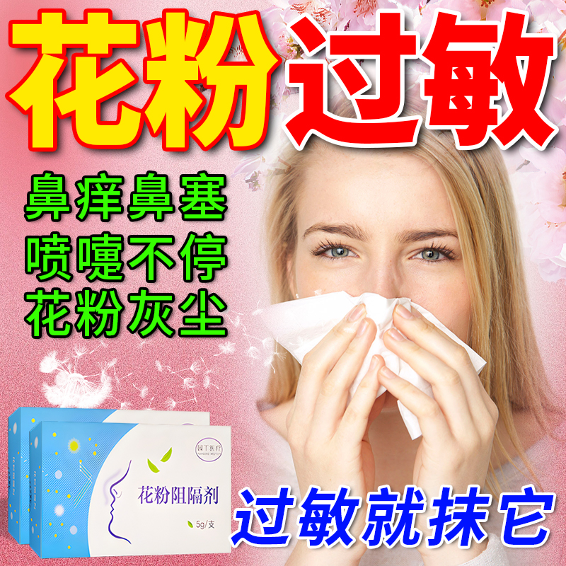 花粉阻隔剂儿童成人过敏性鼻炎植物粉尘过敏鼻子痒打喷嚏鼻塞喷剂