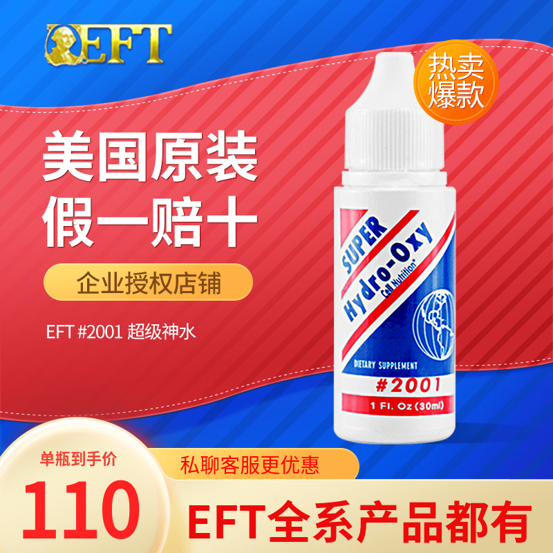 eft美国超级神水EFT#2001原装正品100%原装进口保证正品支持验货