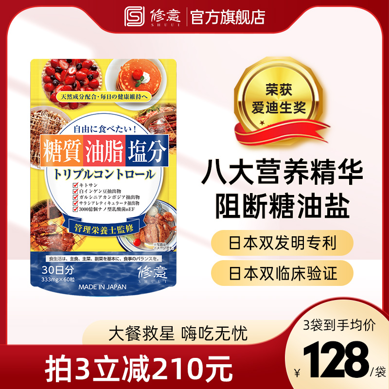 日本SHUUI修意糖油盐热控片阻断碳水吸油酵素大餐救星60粒
