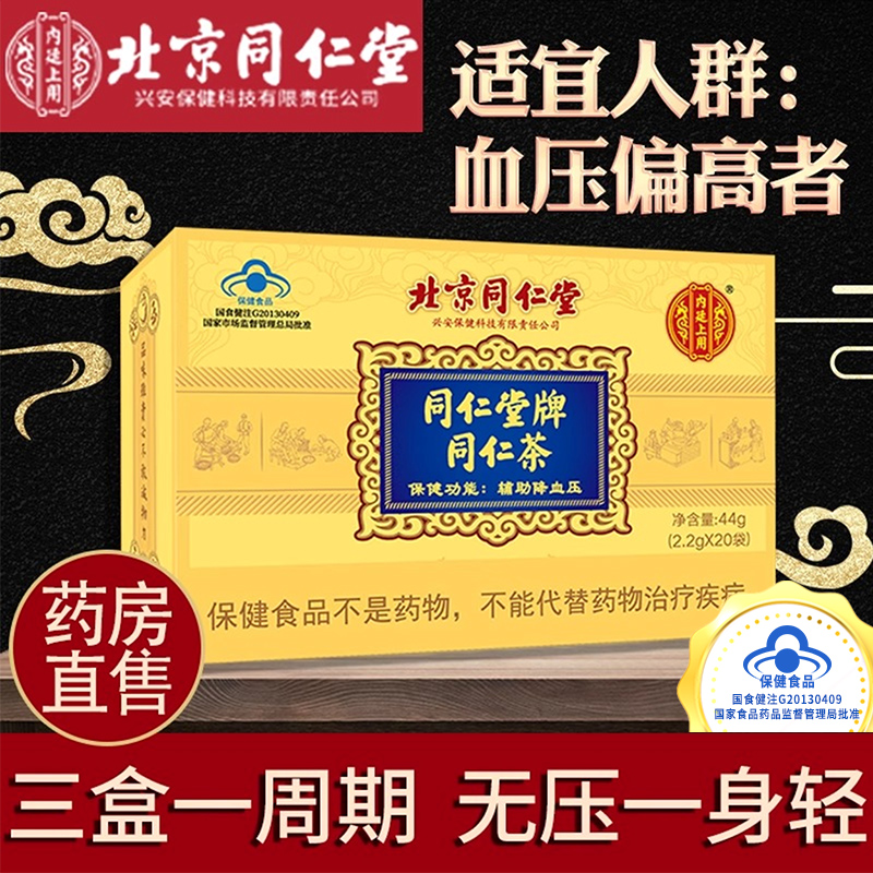 北京同仁堂牌同仁茶搭三高血压降养生茶袋泡的食品辅助保健品9LZ