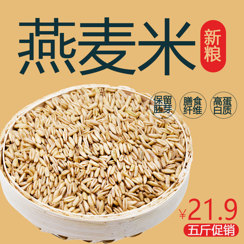 东北燕麦米新米生农家燕麦仁5斤五谷杂粮粗粮胚芽米粥饭真空包装