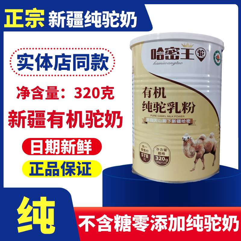 哈密王纯驼奶粉新疆有机益生菌中老年三高无蔗糖驼鲜奶官方旗舰店