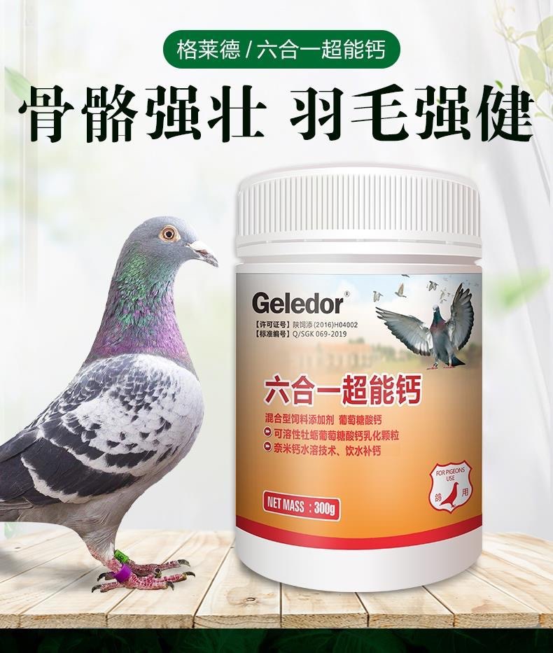 格莱德鸽药六合一超能钙粉保健营养赛鸽补钙磷健骨防紫胸紫肌300g