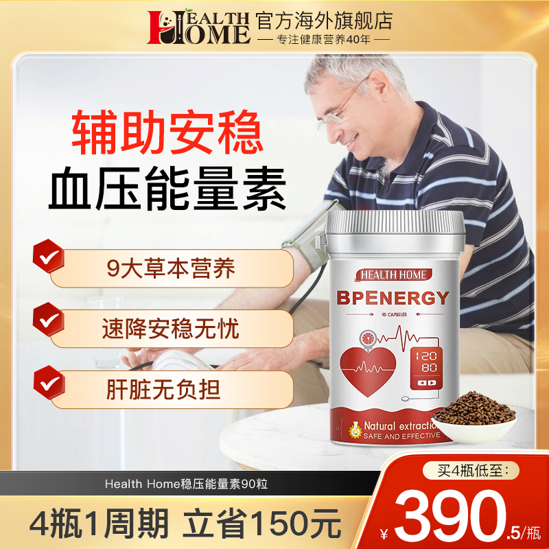 HealthHome血压胶囊植物精华辅助安稳中老年人健康保健品非鱼油