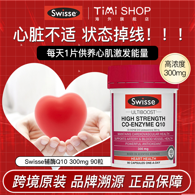 澳洲Swisse辅酶q10高含量300mg保护心血管备孕调理心脏进口保健品