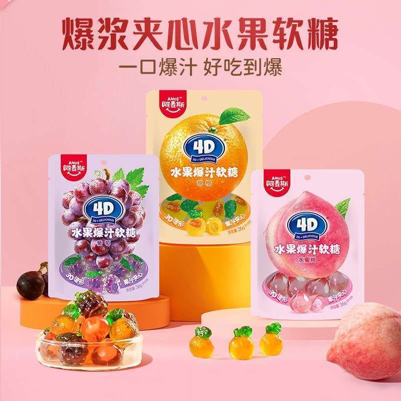 阿麦斯4D水果爆汁夹心软糖36g儿童零食8袋装水果味橡皮QQ糖果