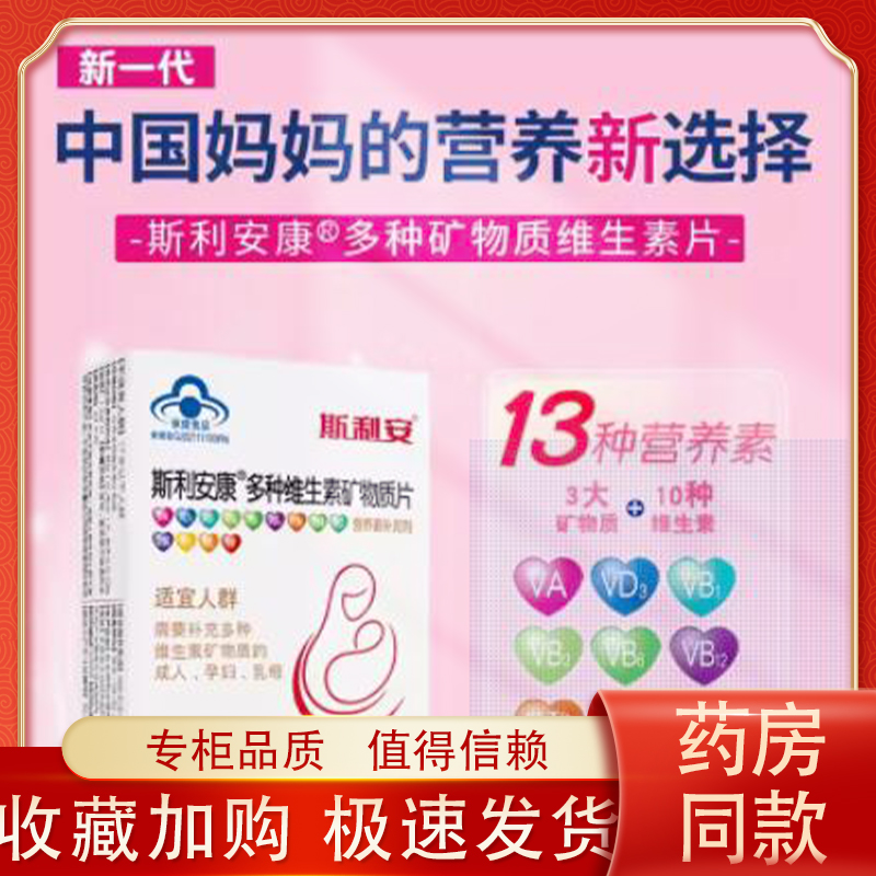斯利安康多种维生素矿物质片30片盒装金斯利安孕期孕妇复合维生素