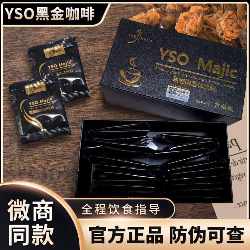 【顺丰包邮】YSO黑金咖啡升级版majic西班牙女神正品官方旗舰店