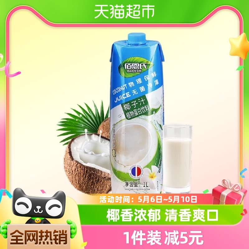 佰恩氏椰子汁植物蛋白饮料1L鲜榨椰汁椰奶网红生椰拿铁果汁