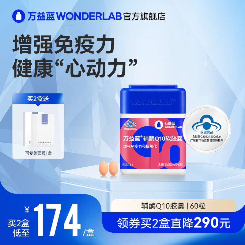 万益蓝WonderLab辅酶Q10软胶囊增强免疫力抗氧化女性成人官方旗舰