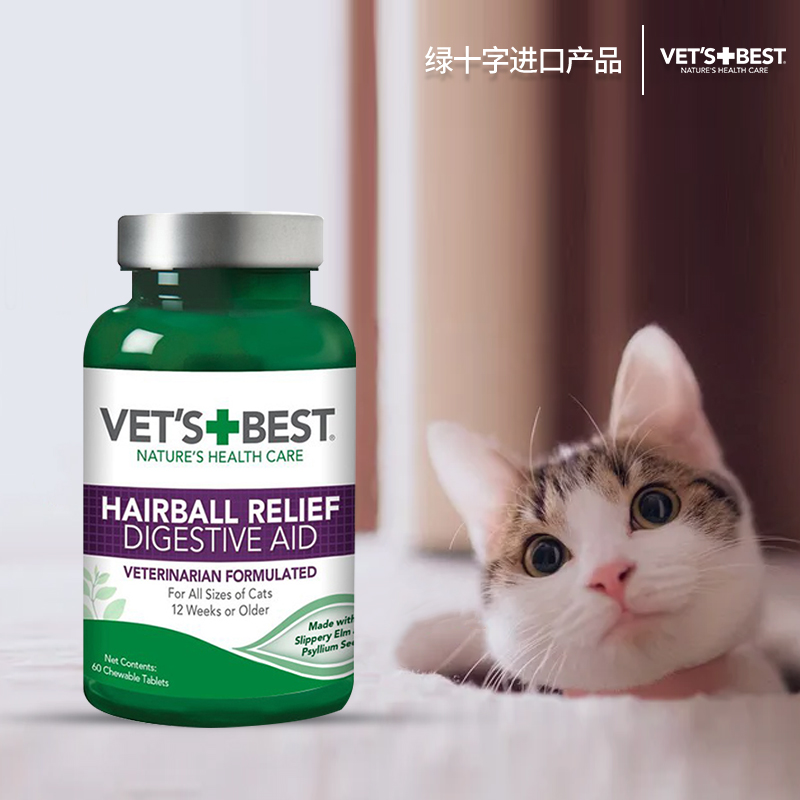 VET'S BEST猫咪保健品猫y草片2瓶装绿十字猫用化毛球片化毛膏