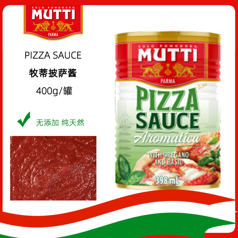 新日期 Mutti Pizza sauce 意大利进口 牧蒂披萨酱慕意