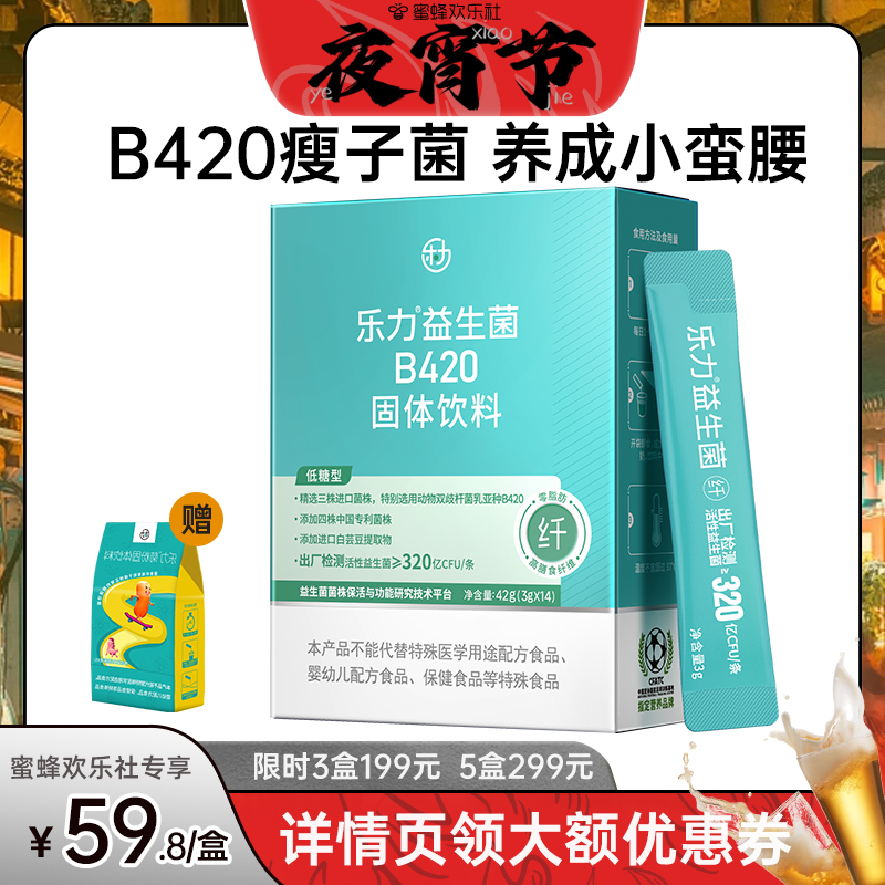 【欢乐夜宵节】乐力b420益生菌女性身材管理调理大人肠胃官方正品