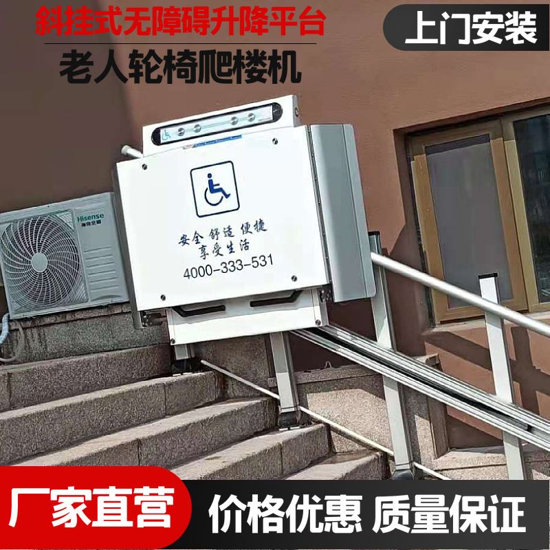 推荐家用楼道电梯1至3楼斜挂式身心障碍人士无障碍升降平台老人爬