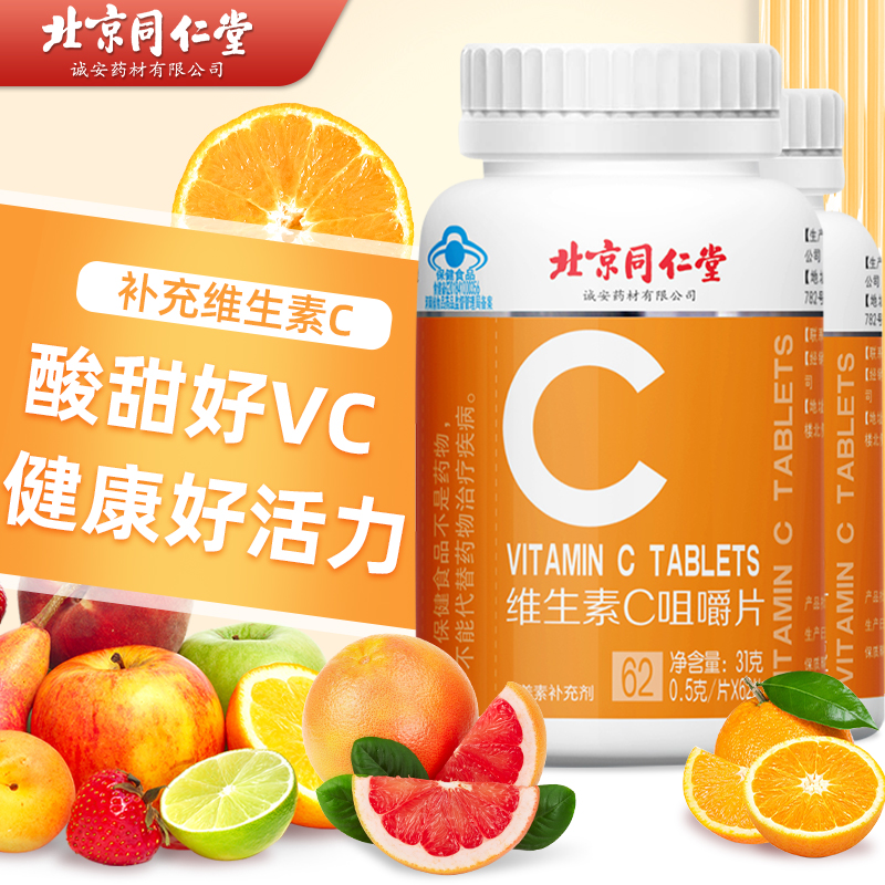 北京同仁堂维生素C咀嚼片高含量 62片vc香橙味青少年成人补维C
