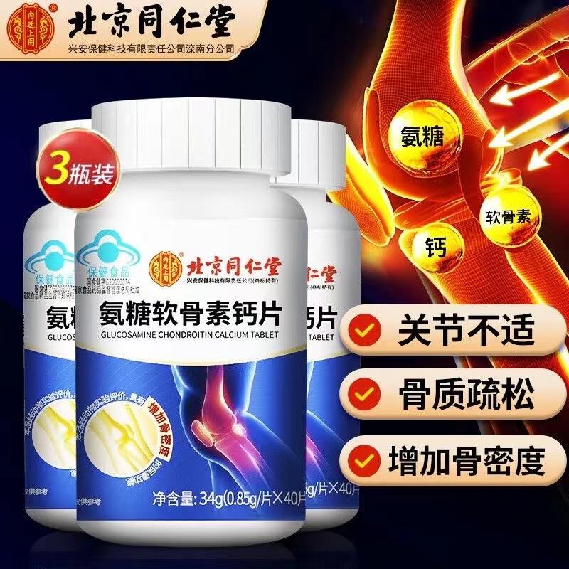 北京同仁堂氨糖软骨素钙片酸疼痛补钙中老年增加骨密关节官方正品
