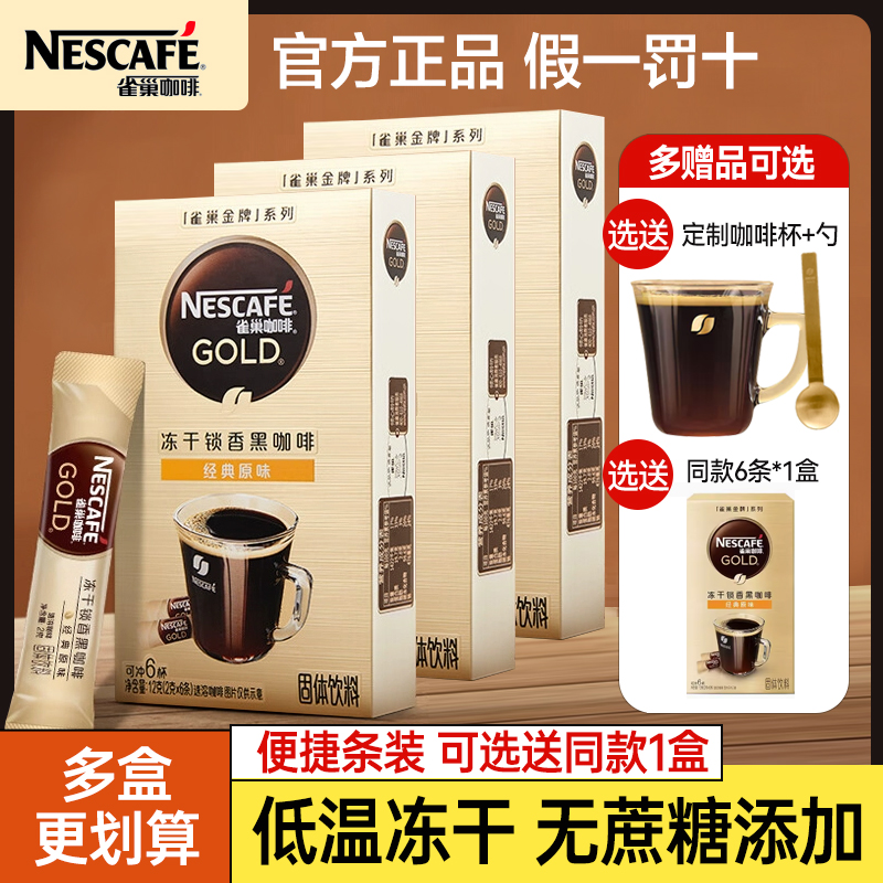 雀巢咖啡金牌速溶冻干黑咖啡2g*6条30条便携小金条健身即溶咖啡粉