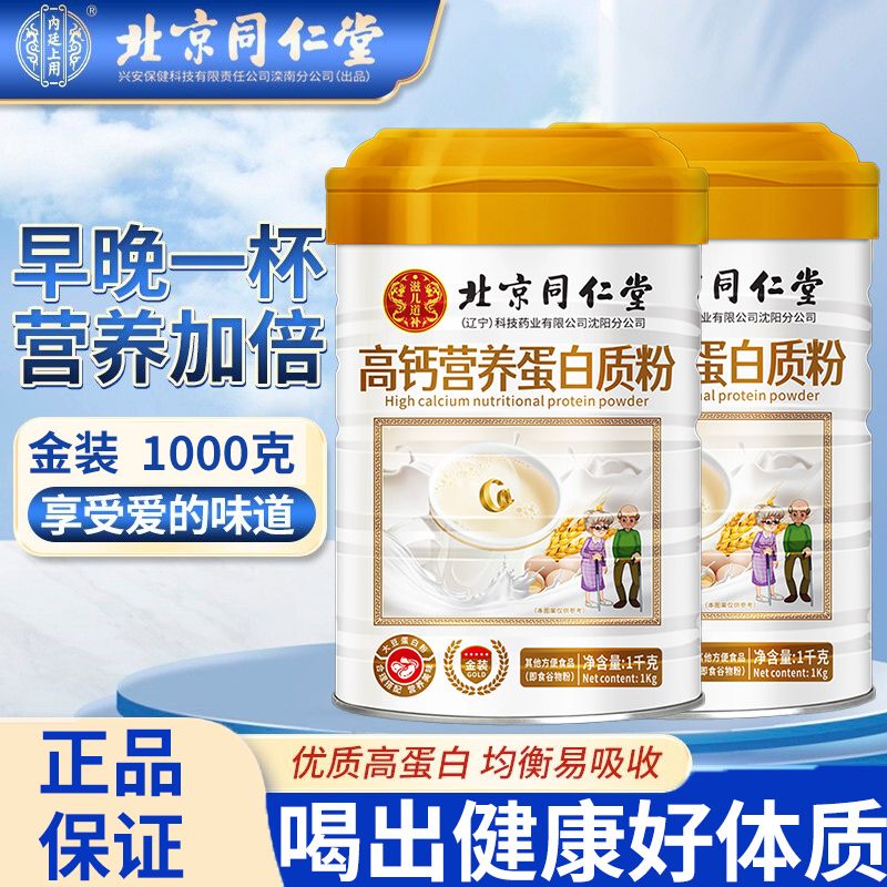 北京同仁堂蛋白粉高钙营养蛋白质粉成人中老年乳清蛋白粉内廷上用