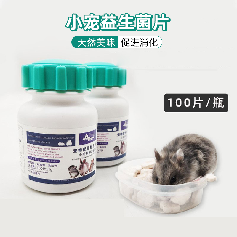 宠物益生菌片赫尔达营养补充剂兔子龙猫荷兰猪肠胃调节预防软便秘