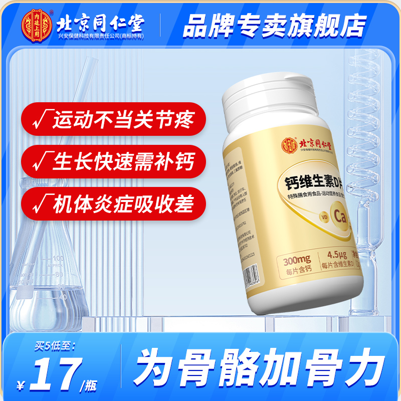 北京同仁堂钙维生素D片成人青少年男女性中老年人孕妇补钙碳酸钙
