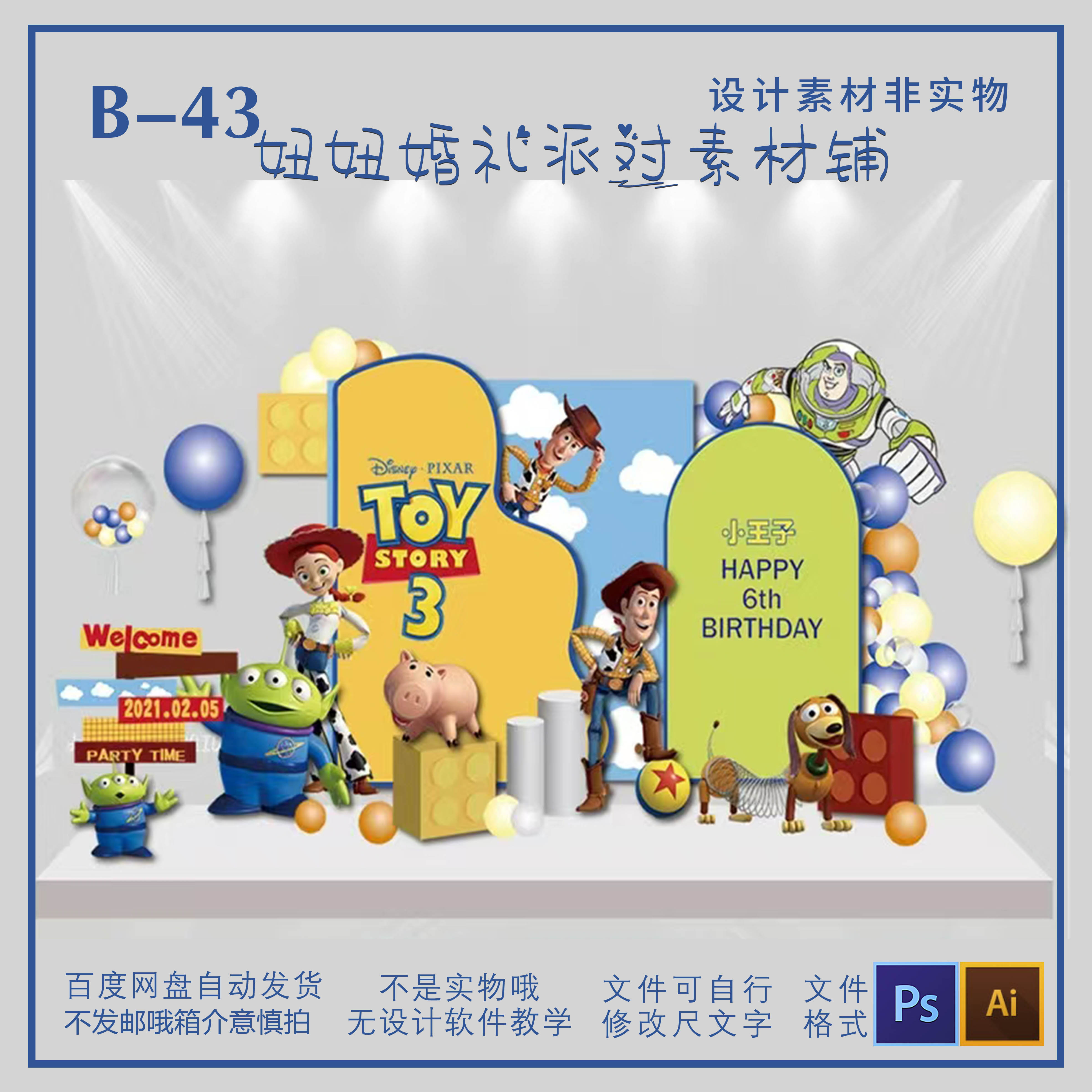 B43玩具总动员男宝宝生日派对周岁十岁宴背景甜品区PS设计AI素材