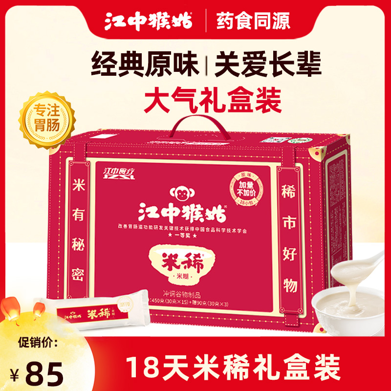 江中猴姑米稀原味米糊18天礼盒早餐养胃脾猴头菇米稀营养食品年货