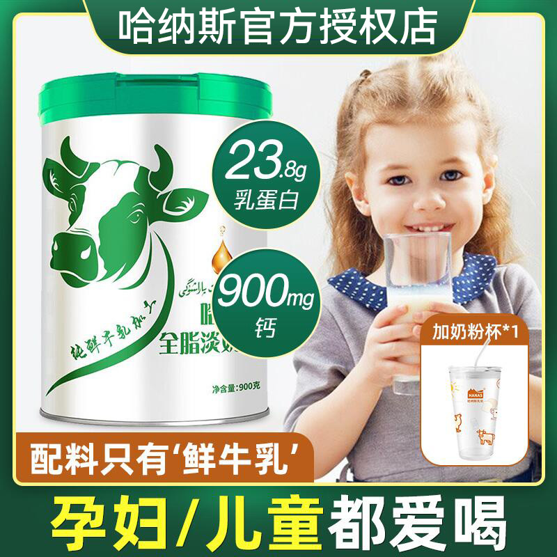 哈纳斯乳业 新疆全脂纯牛奶粉淡奶粉学生孕妇早餐900g/罐官方正品