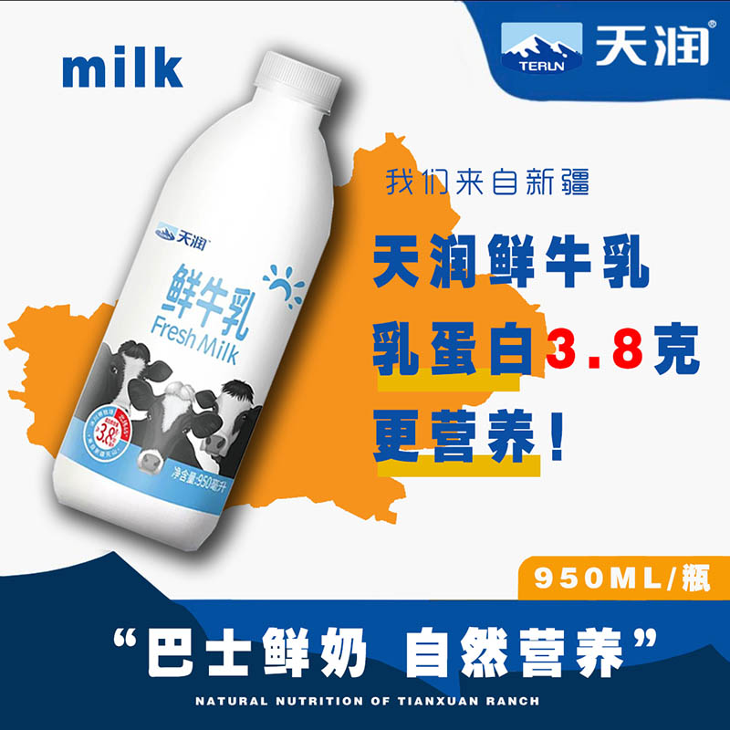 新疆天润牛奶低温纯牛奶鲜牛乳巴氏杀菌乳营养儿童早餐奶950g/瓶