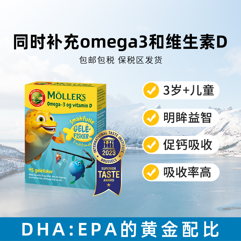 挪威Mollers深海鱼油果冻DHA学生儿童鱼油增强提高omega3记忆力