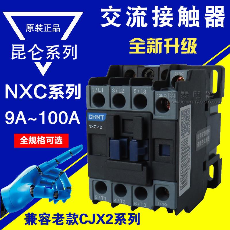 交流接触器NXC-09 12 18 25 32 40 50 65 85 100A 昆仑AC220V