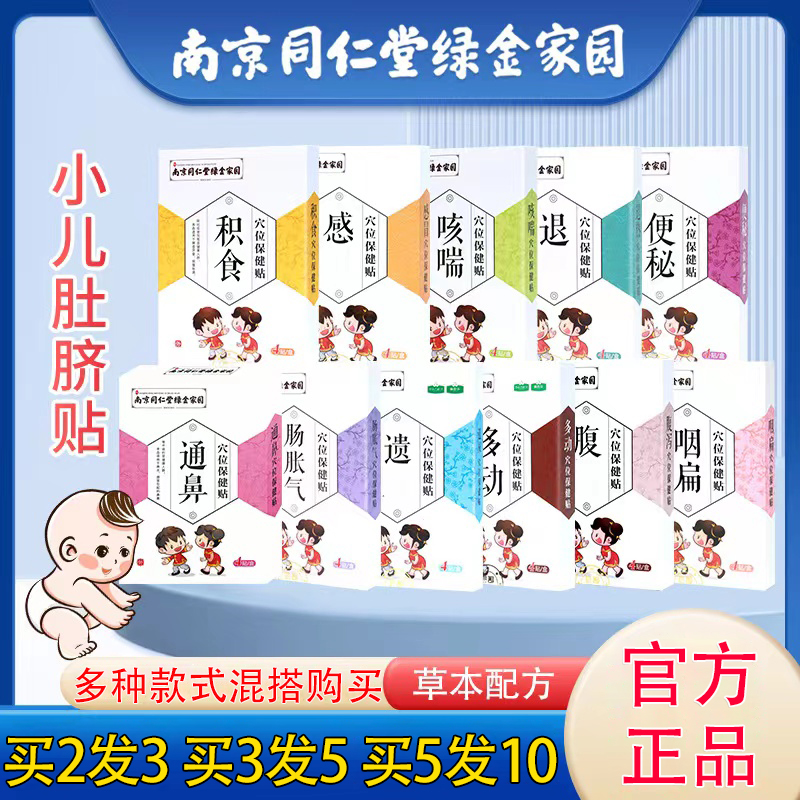 南京同仁堂绿金家园小儿胀气贴儿童积食肠胃鼻通气婴儿穴位肚脐贴