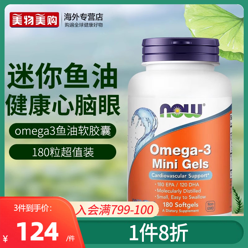 NOW美国进口omega3深海鱼油迷你软胶囊成人心血管保健品dha中老年