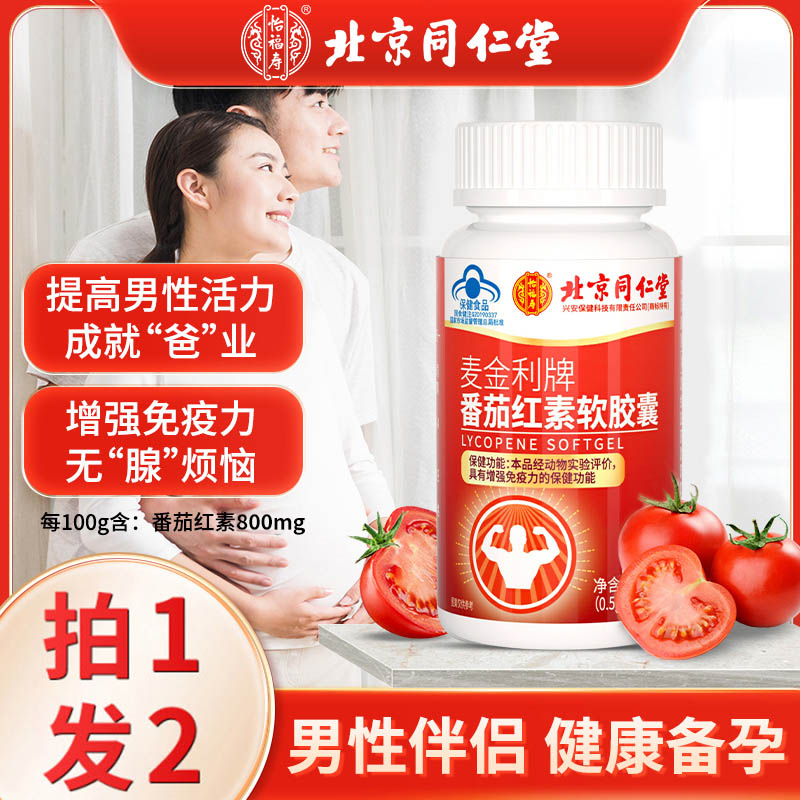 北京同仁堂提高番茄红素软胶囊质量非备孕活力男士精子男性锌硒宝