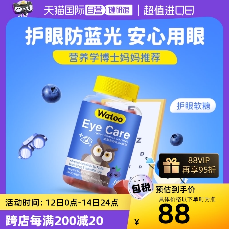 【自营】中国香港Watoo叶黄素软糖专利对眼睛好的儿童护眼保健品