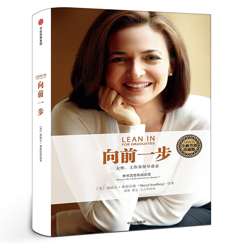 向前一步 珍藏版 谢丽尔桑德伯格著 简体中文版书 激励女性勇敢地追求目标 实现事业与家庭的完美平衡 职场女性意志企业管理