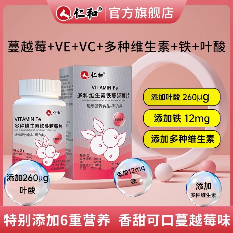 u仁和蔓越莓+VE+VC+多种维生素+ 铁+叶酸+女性专属正品官方旗舰店